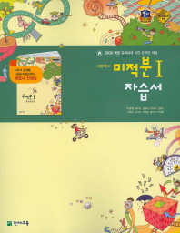 고등학교 미적분1 자습서 (2015)